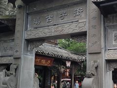 -崇州市街子古镇