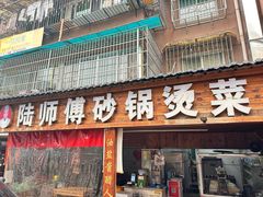 -陆师傅砂锅烫菜(圆通街店)