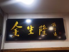 -金生隆(六铺炕店)