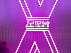 -星聚会KTV(合生汇黑金店)