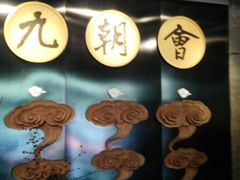 -九朝会昆曲·宴(望京店)