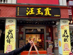 -汪玉霞(吉庆街店)