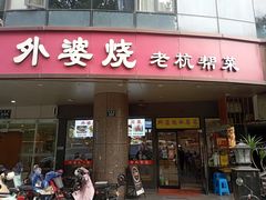-外婆烧.老杭帮菜(庆春店)