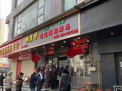 -穆彦华逍遥镇胡辣汤(岗坡路店)