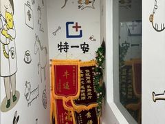 -特一安24小时宠物医院·骨科·中兽医