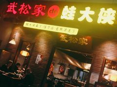 门面-武松家(丰益桥店)