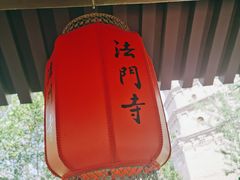 -法门文化景区