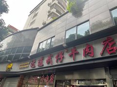 -达道武仔牛肉店(广达路店)