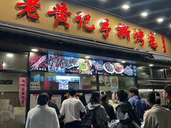 -老黄记手撕烤兔(玉林街店)