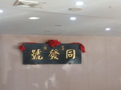 -同发号饭庄(复兴路店)