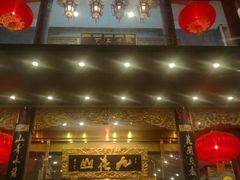门面-九花山烤鸭店