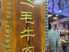 -三毛牛肉店(福强店)
