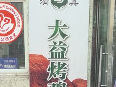 -大益烤鸡
