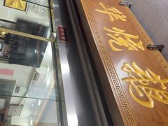 -黄连大头华烧鹅(萧地大马路店)