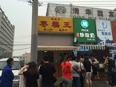 -五道口枣糕王(成府路店)