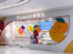 -Fruwich果明治(西单更新场店)