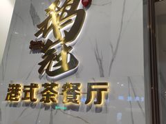 -鹅冠港式茶餐厅(来福士店)