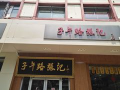 门面-子午路张记肉夹馍(小寨西路店)