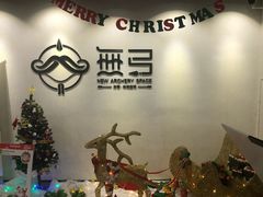 -無弓射箭俱乐部(领展中心城店)