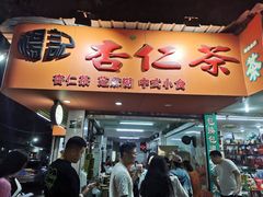 -杨记杏仁茶(椰园店)