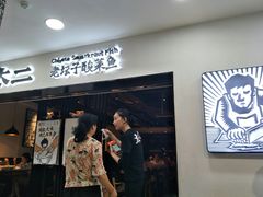 门面-太二酸菜鱼(海口友谊广场店)