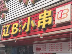 门面-辽B·小串(总店)