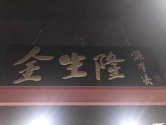 门面-金生隆(六铺炕店)