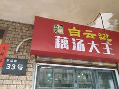 门面-董厨煨汤馆(车站路店)