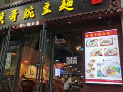门面-兵哥豌豆面(建设巷店)