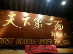 -天下第一面(大雁塔北广场店)