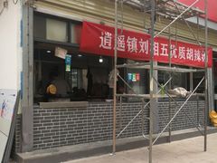 门面-逍遥镇刘相五胡辣汤豆沫馆(康复中街店)