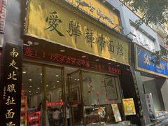 -爱骅裤带面馆(东木头市店)