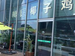 -椰庭·椰子鸡·创意玩家(晶耀前滩店)