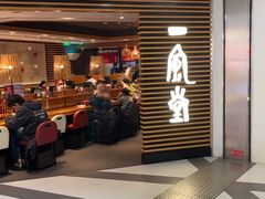 -一風堂拉面(美罗城店)