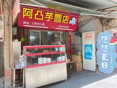 -阿凸芋圆(上帝街店)