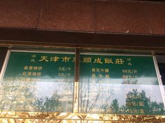 -来顺成饭庄