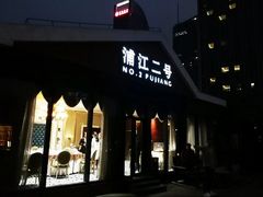 门面-浦江二号·独栋江景餐厅(滨江大道店)