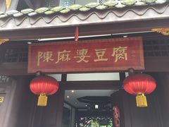 门面-龙抄手(文殊坊店)
