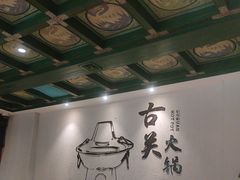 -古关火锅店(古北水镇景区店)