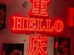 -北步园老火锅(戴家巷店)