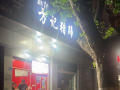 -新桥方记猪蹄