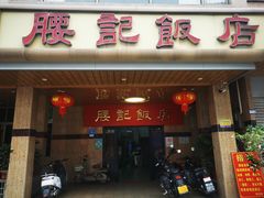 -腰记饭店(龙源路店)