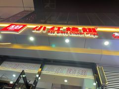 门面-小红烤翅(中正天街店)