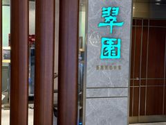 -翠园(北京王府中环店)