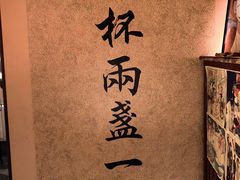 -三杯赤運·中式小酒馆(所城里店)