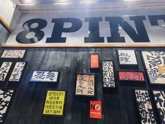 -8PINTS八品脱·日料·烧鸟·精酿小酒馆(莘庄店)