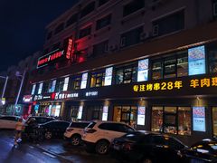 门面-丰茂烤串(全国首店)