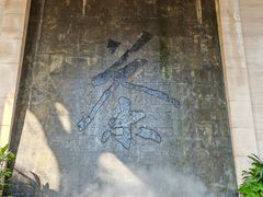 -中国茶叶博物馆(双峰馆区)