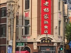 -老杨家熟食店