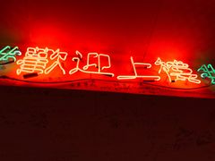 -春麗吃飯公司(工体店)